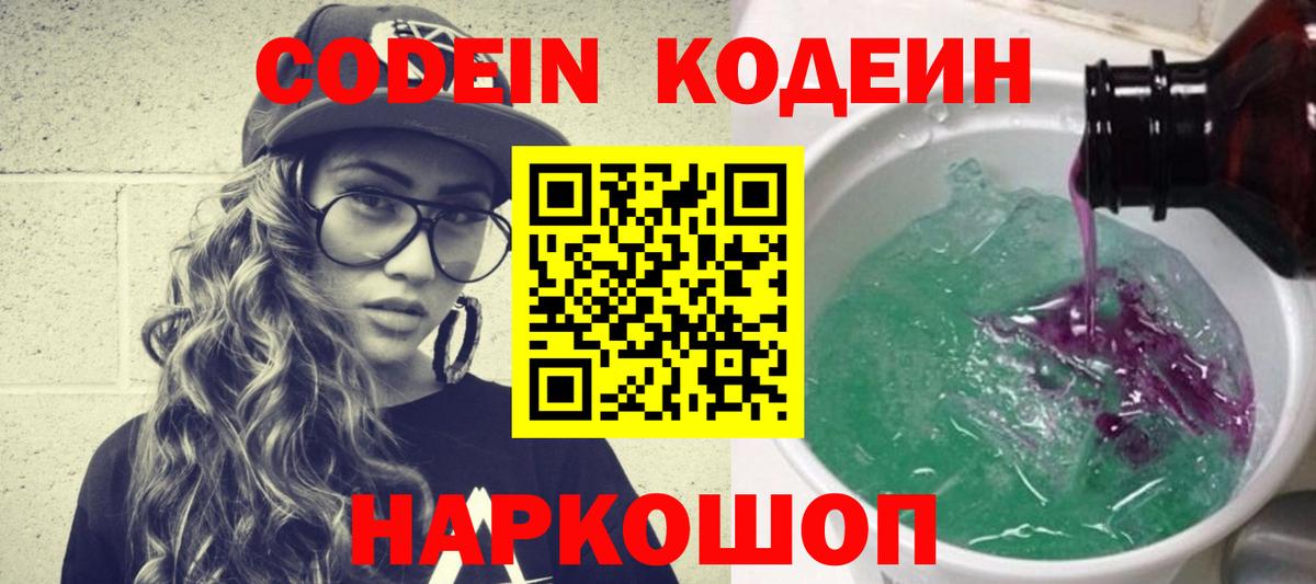 Сибай  Кодеиновый сироп Lean Purple Drank  Вход с VPN 