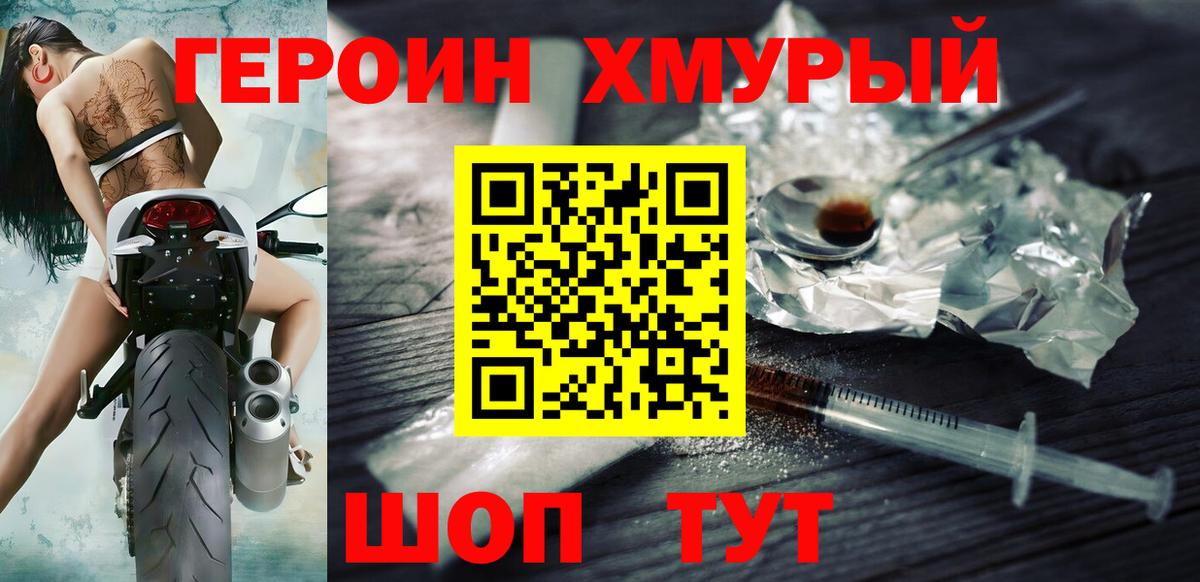 Героин хмурый Сибай